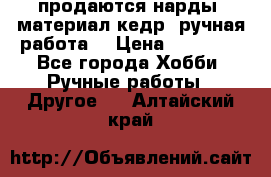 продаются нарды, материал кедр, ручная работа  › Цена ­ 12 000 - Все города Хобби. Ручные работы » Другое   . Алтайский край